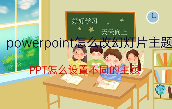 powerpoint怎么改幻灯片主题 PPT怎么设置不同的主题？